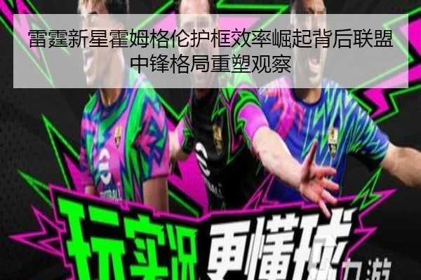 雷霆新星霍姆格伦护框效率崛起背后联盟中锋格局重塑观察
